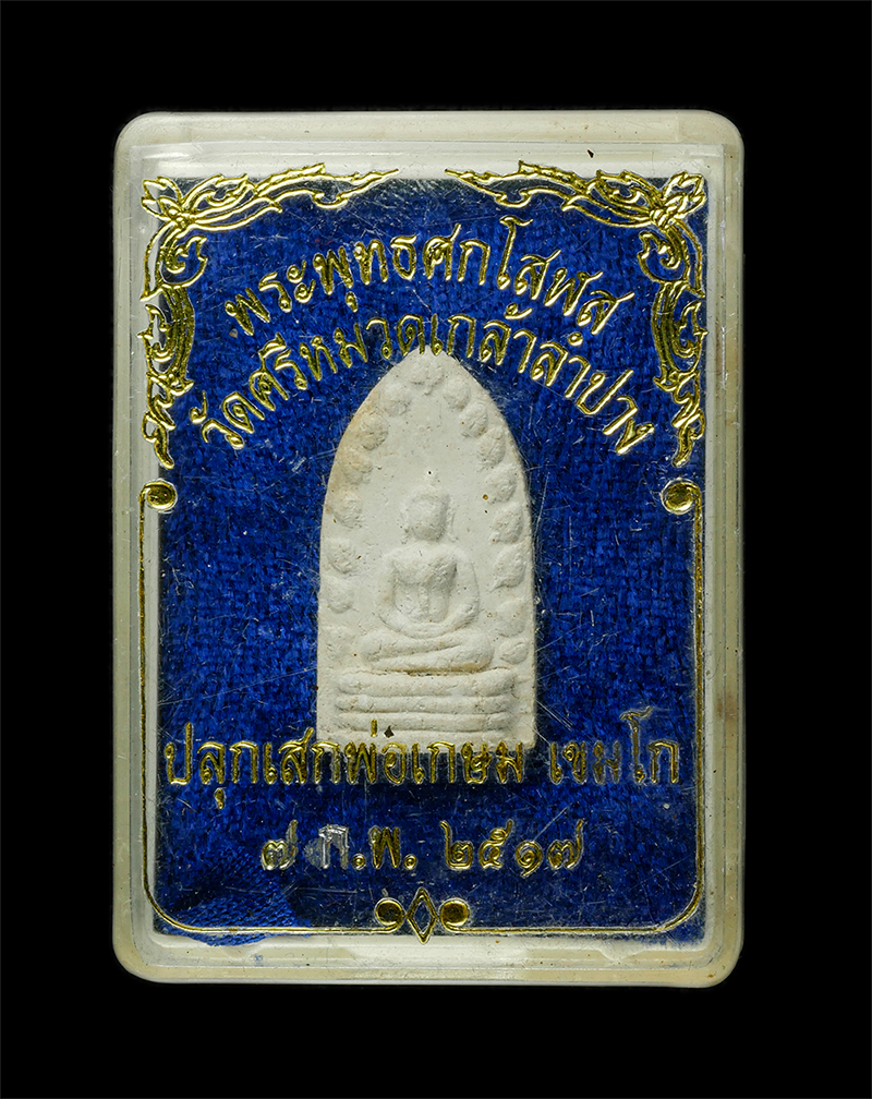 8Jan25 (79)dp.jpg - พระรอด หลวงพ่อเกษม เขมโก วัดศรีหมวดเกล้า จ.ลำปาง ปี2517 เนื้อผงพุทธคุณ ผงว่าน หลวงพ่อเกษม เขมโก ครูบาวัง วัดบ้านเด่น หลวงพ่อเมือง วัดท่าแหน และเกจิชื่ [..] | https://kamulet.in.th